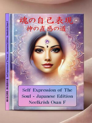 cover image of 魂の自己表現--Self Expression of the Soul – Japanese Edition